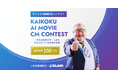 「カイコクAI動画CMコンテスト」の審査パートナーを30名募集！マーケター・経営者が"実務で使える作品"を選出
