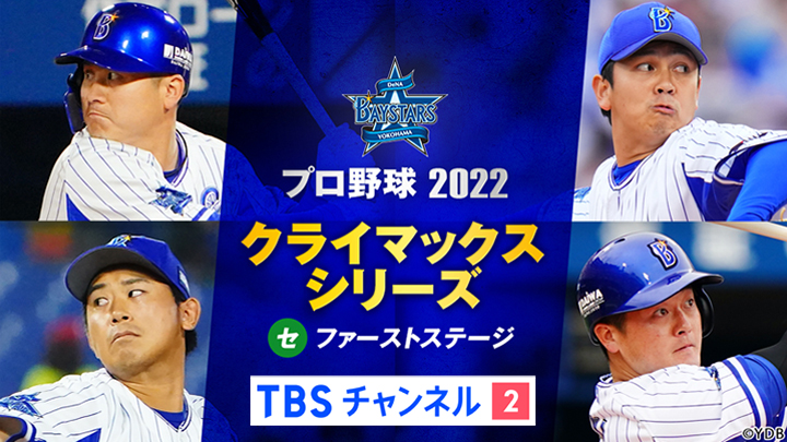 全試合完全生中継 10 8 土 開幕 プロ野球 クライマックスシリーズ セ ファーストステージ 横浜denaベイスターズ Vs 阪神タイガース Cs放送 Tbsチャンネル2 株式会社tbsテレビのプレスリリース