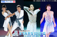 浅田真央と高橋大輔9年ぶりの共演!坂本花織ら世界トップスケーターたちが集結!「スターズ・オン・アイス ジャパンツアー 2025」4月6日(日)大阪公演最終日をTBSチャンネル2にて独占生中継!
