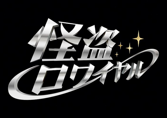 Tbs10月28日 金 深夜24時分スタート フライデードラマneo 怪盗ロワイヤル 佐々木希が初の悪役 謎の修道女 シスター スネーク 姿を公開 株式会社tbsテレビのプレスリリース