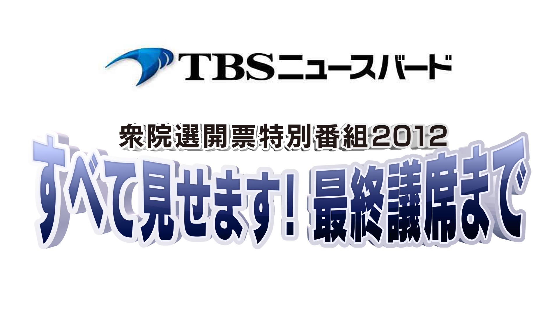 ｃｓ放送 ｔｂｓニュースバード １２月１６日 日 に衆院選の選挙特番を放送 政局の行方を最終議席確定まで 株式会社tbsテレビのプレスリリース