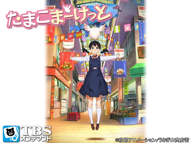 Tbsオンデマンド アニメ たまこまーけっと 見逃し配信スタート 株式会社tbsテレビのプレスリリース