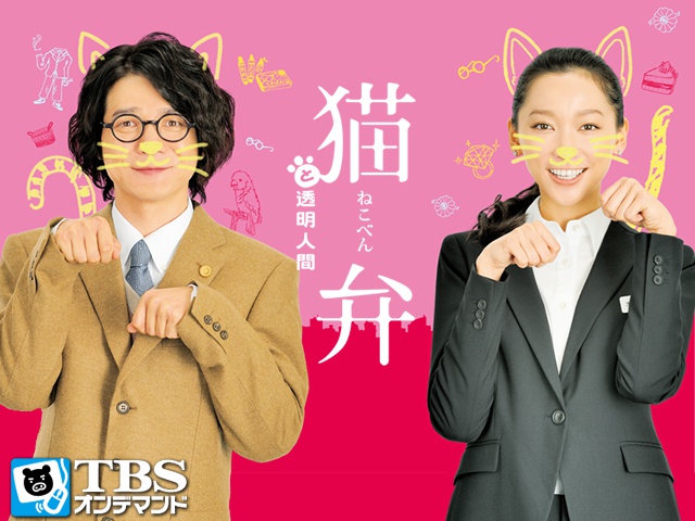 TBSオンデマンド】月曜ゴールデン「猫弁と透明人間」見逃し配信