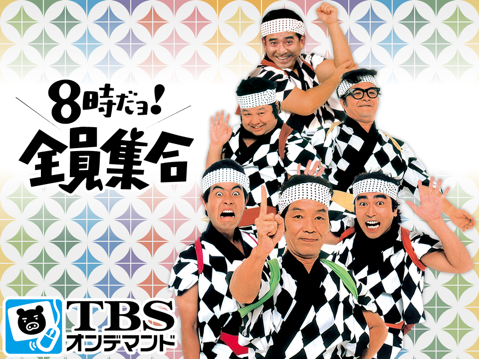 8時だヨ！全員集合 はっぴ 志村けん ドリフ-