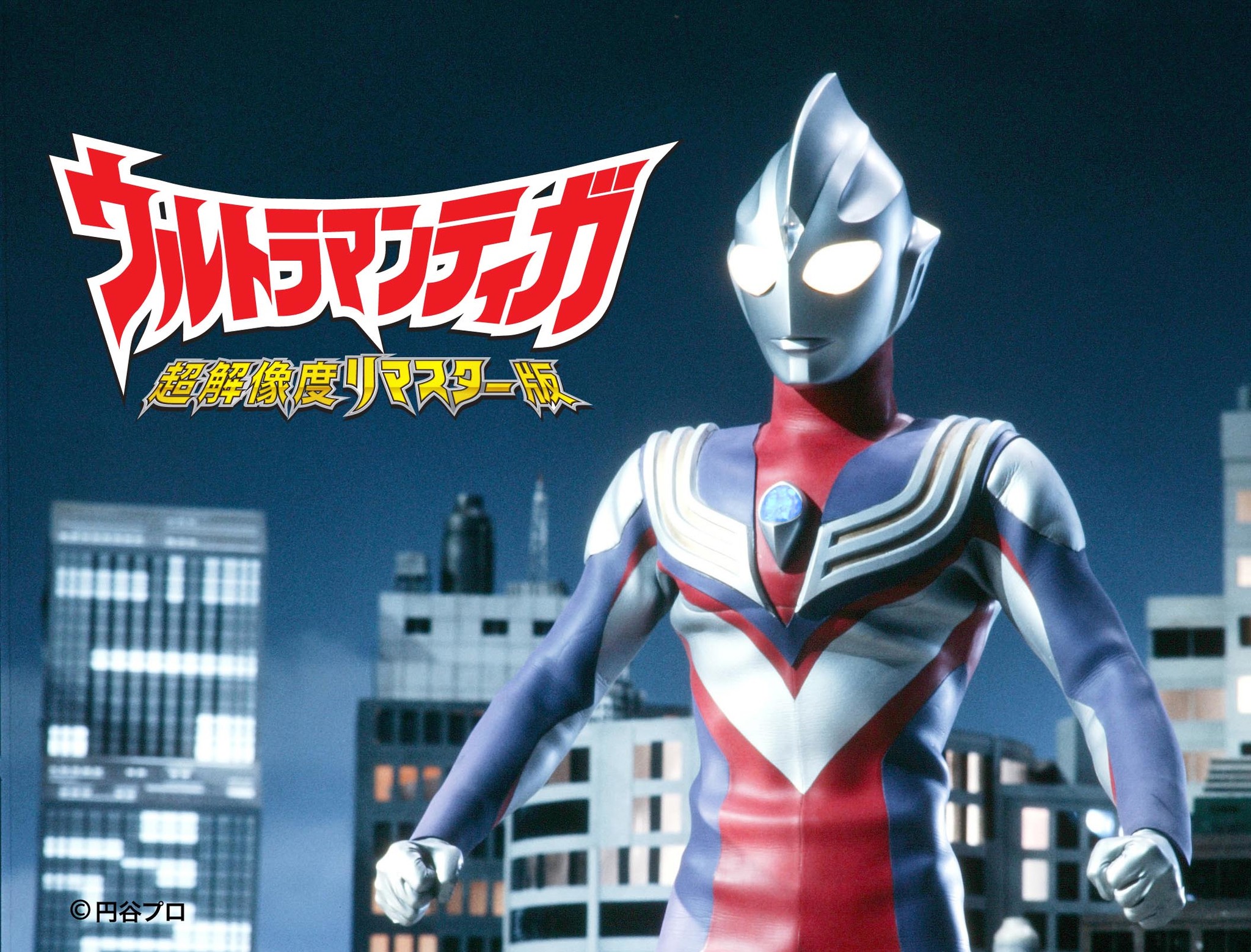 ウルトラマンティガ 超解像度リマスター版 Cs放送 Tbsチャンネル1にて9月から 世界にさきがけ独占放送決定 株式会社tbsテレビのプレスリリース