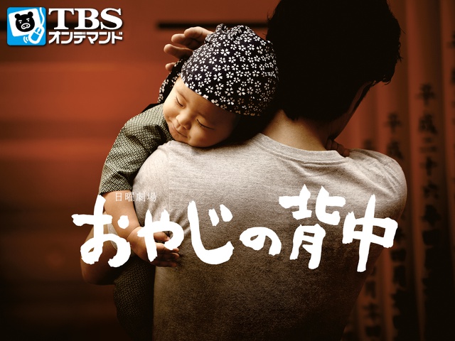 ｔｂｓオンデマンド 日曜劇場 おやじの背中 7月15日 火 よる10 00より見逃し配信スタート 株式会社tbsテレビのプレスリリース