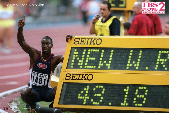 「世界陸上 感動名場面集」マイケル・ジョンソン選手／写真：アフロ