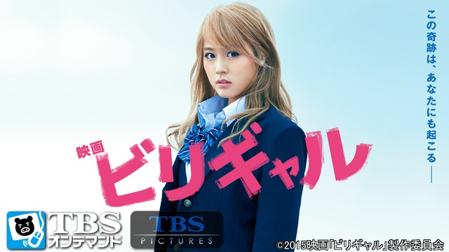 Tbsオンデマンド 映画 ビリギャル 明日11月12日 木 0 00から配信スタート 株式会社tbsテレビのプレスリリース
