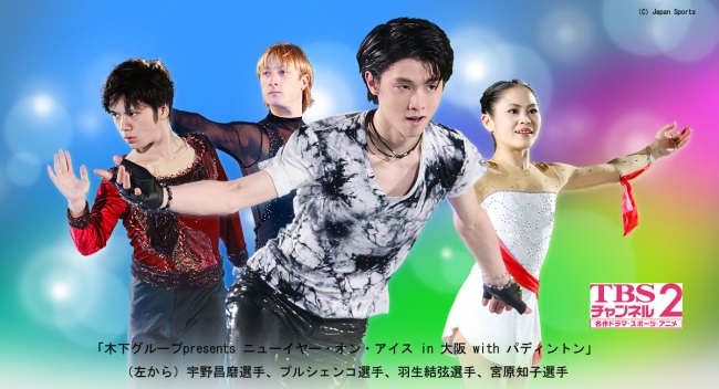 【クレジット】（C）Japan Sports 【キャプション】（左から）宇野昌磨選手、プルシェンコ選手、羽生結弦選手、宮原知子選手