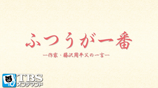 tbsオンデマンド ドラマ特別企画 ふつうが一番 作家 藤沢周平 父の一言 本日7月5日 火 よる11 00より見逃し配信スタート 株式会社tbsテレビのプレスリリース