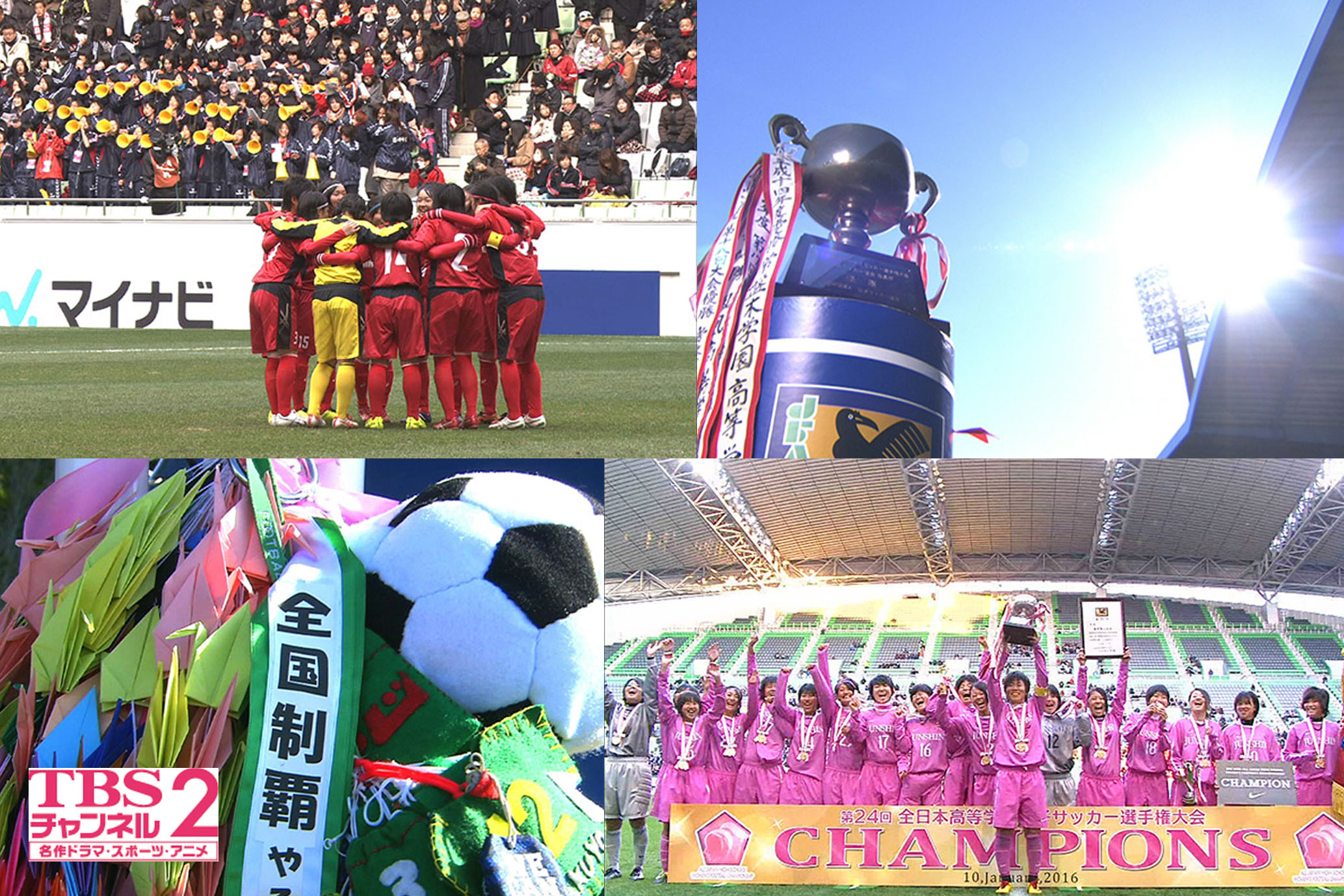 12 30 金 開幕 第25回全日本高校女子サッカー選手権大会 未来のなでしこジャパン たちの美しくも熱き戦いをcs放送 Tbsチャンネル2で 1回戦から生中継を含め連日オンエア 株式会社tbsテレビのプレスリリース