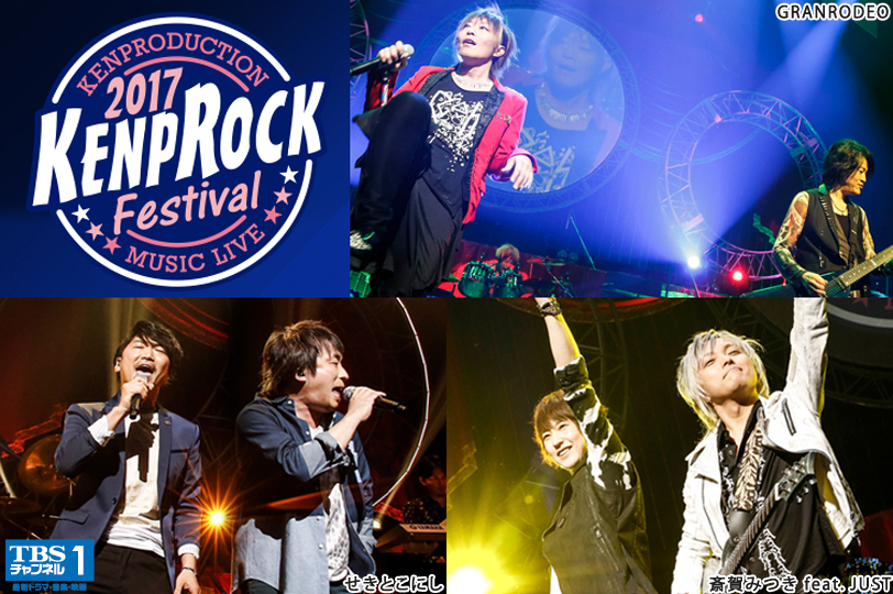 Granrodeoほか声優発のアーティストが集結 夢のライブステージ Kenprock Festival 17 Tbsチャンネル1で4月29日 土 テレビ初独占放送 株式会社tbsテレビのプレスリリース