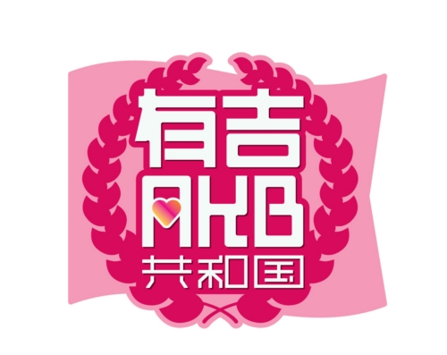 Tbs 6月9日木曜深夜0 55 有吉akb共和国 緊急拡大生放送決定 速報 Akb選抜総選挙 で盛り上がろうsp 仮 株式会社tbs テレビのプレスリリース