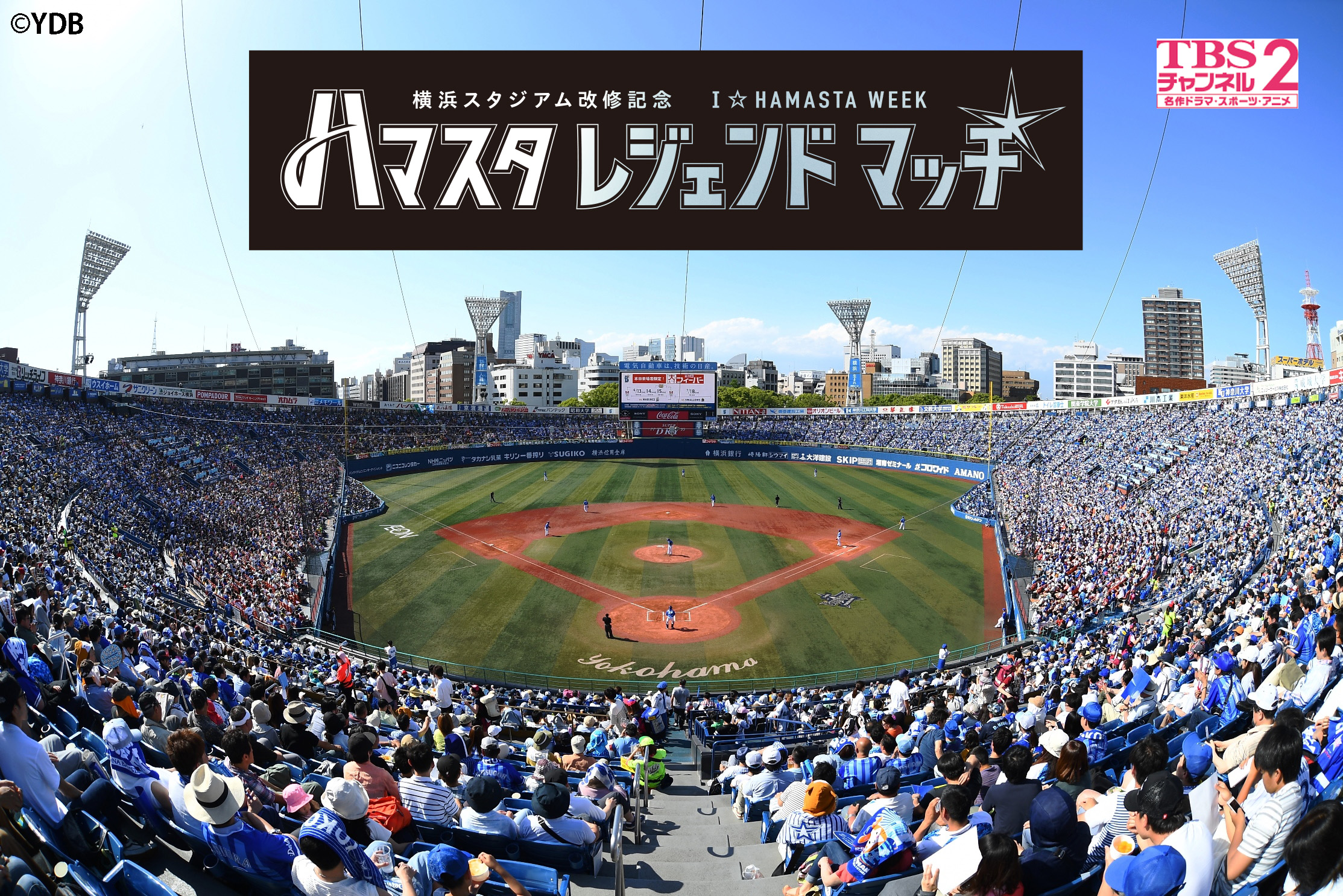 横浜denaベイスターズ ハマスタレジェンド マッチ Cs放送 Tbsチャンネル2にて 11 23 木 祝 ひる0時30分から独占生中継 株式会社tbsテレビのプレスリリース