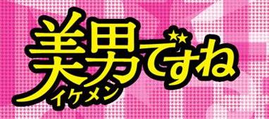 ｔｂｓテレビ７月クール金曜ドラマ アジア各国で大旋風を巻き起こした韓国ドラマ 美男 イケメン ですね 日本リメイク版いよいよ始動 瀧本美織が髪を36cm切って美男子に 株式会社tbsテレビのプレスリリース