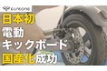電動モビリティ開発スタートアップ「KINTONE」電動キックボード「Model One」国産モデルの販売を開始！