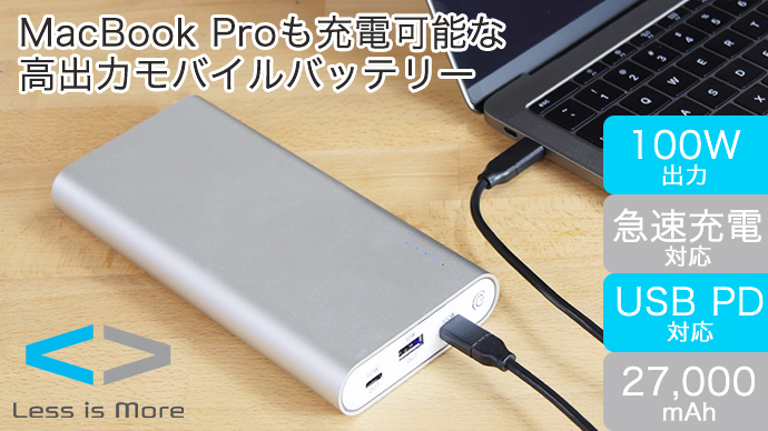 MacBook Pro15インチも充電可能！100Wの高出力モバイルバッテリー 