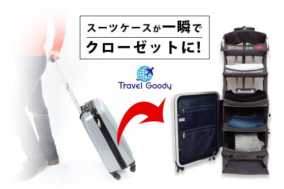 本日開始 旅支度のパッキング革命 スーツケース用クローゼット コンプレッションバッグセット販売開始 株式会社earth Shipのプレスリリース