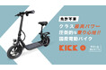 【本日より情報解禁】免許不要で乗れる国産電動原付自転車「KICK O City」10月26日(土)11時より「Makuake」にて先着50名様まで最大39%OFFの予約販売を開始!