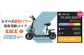 【目標金額7000%を突破!】国産電動バイク「KICK O City」がMakuakeに登場。