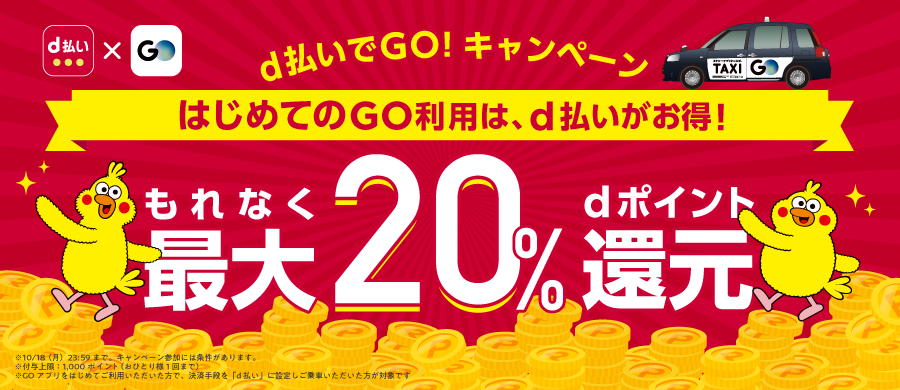 ダウンロード数No.1※タクシーアプリ『GO』「d払いでGO！はじめての利用で20％還元キャンペーン」を実施