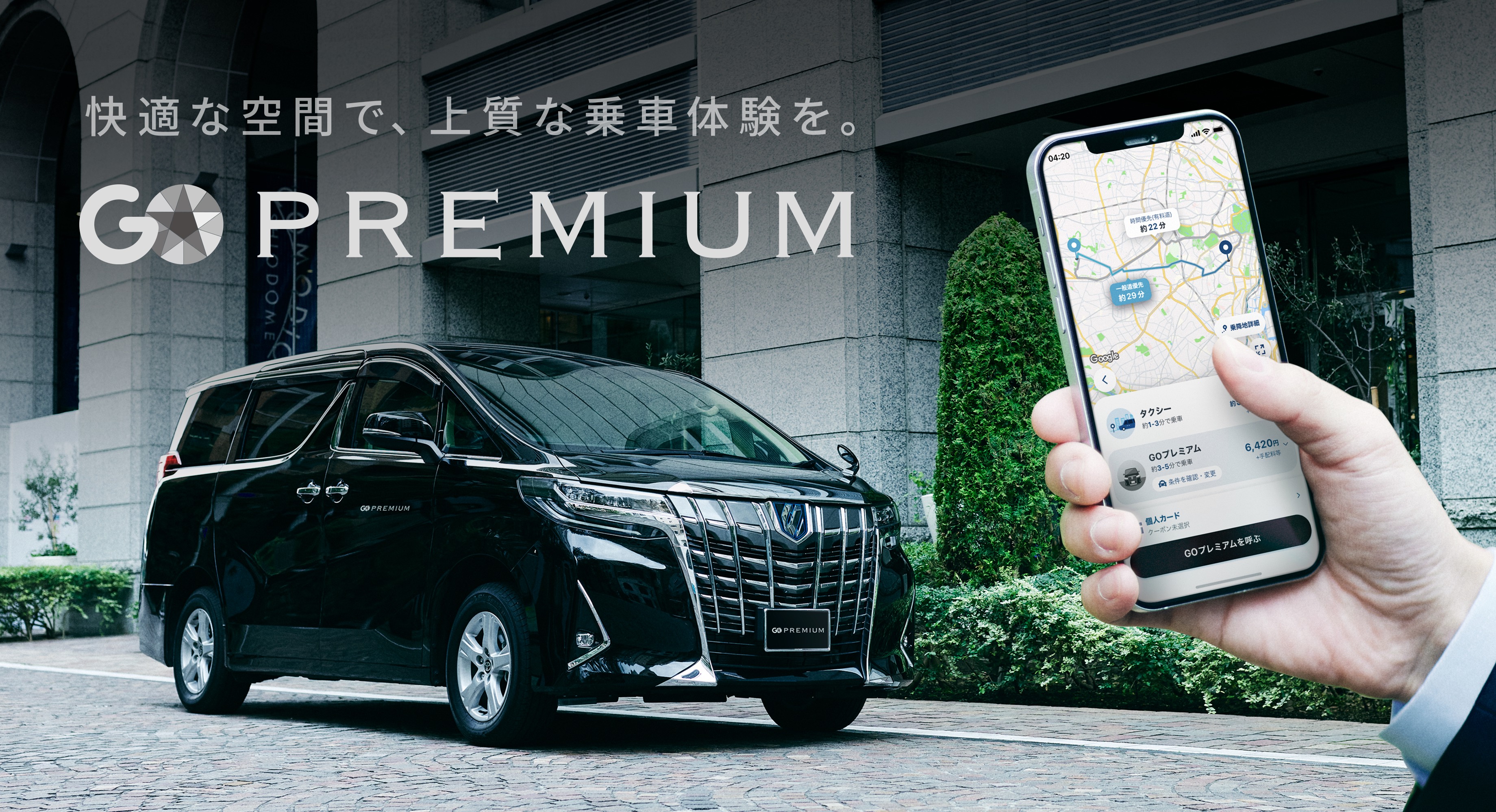 No 1タクシーアプリ Go 新サービス 高級ワンボックス車による上質な移動体験を提供する Go Premium 千代田区 港区 新宿区 渋谷区 中央区の5区から先行スタート 株式会社mobility Technologiesのプレスリリース