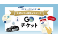 デジタルタクシーチケット「GOチケット」　個人向けギフト販売を本格スタート