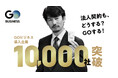 No.1タクシーアプリ『GO』の法人向けサービス『GO BUSINESS』が累計導入社数10,000社を突破