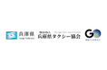 兵庫県、兵庫県タクシー協会、No.1タクシーアプリ『GO』が共同で特殊詐欺の未然防止をPR タクシーで安心・安全なまちづくりを