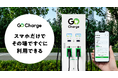 EV充電サービス『GO Charge』 スマホだけでその場ですぐに急速充電器の検索・予約・利用が可能に