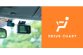 次世代AIドラレコサービス『DRIVE CHART』契約車両9万台突破!事故削減のノウハウ共有を目的とした各種取り組みを拡充