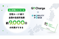 全国約9,000口のeMP充電ネットワークの急速充電器を『GO Charge』の全ユーザーが充電カード1枚で利用可能