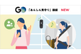 No.1タクシーアプリ『GO』が家族向け新機能「あんしん見守り」を開始