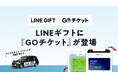 No.1タクシーアプリ『GO』のデジタルタクシーチケット「GOチケット」がLINEギフトでの販売を開始!交通領域の出店は初