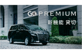 高級ワンボックス車が呼べる『GO PREMIUM』で新機能「貸切」が開始
