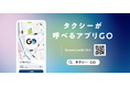 No.1タクシーアプリ『GO』 全国47都道府県でサービス提供を行う唯一のタクシーアプリへ