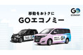 No.1タクシーアプリ『GO』の相乗りサービスが『GOエコノミー』として本格展開を開始！都心部12区を網羅