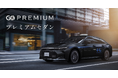 No.1タクシーアプリ『GO』で高級セダン車両の注文が可能に　上質な移動体験を提供する『GO PREMIUMセダン』として登場