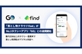 「落とし物クラウドfind」がNo.1タクシーアプリ『GO』との連携開始　都内200以上のタクシー営業所で落とし物対応がデジタル完結へ