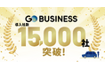 No.1タクシーアプリ『GO』の法人向けサービス『GO BUSINESS』累計導入社数15,000社を突破