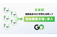 日本初、複数拠点のEV充電を活用して需給調整市場に参入　モビリティ領域で培ったAI技術の活用で国内電力網の安定化にも貢献