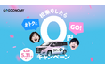 おトクにGOする！『GOエコノミー』が春のお出かけをサポート！　「相乗りしたら0円キャンペーン」を期間限定で実施