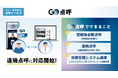タクシー事業者向け自動点呼サービス『GO点呼』が遠隔点呼に対応　さらなる運行管理工数削減を実現