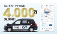 No.1タクシーアプリ『GO』 4,000万ダウンロード突破！