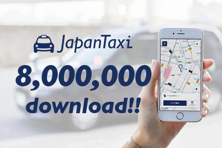 No1タクシーアプリ『JapanTaxi』800万ダウンロード突破！