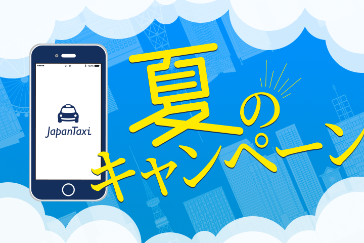 JapanTaxi史上最大のエリアキャンペーン　『タクシー乗るたび！500円クーポンキャンペーン』を北海道、愛知県などで実施　ユーザー専用ラウンジが街中に出現する体験型イベントも開催予定！