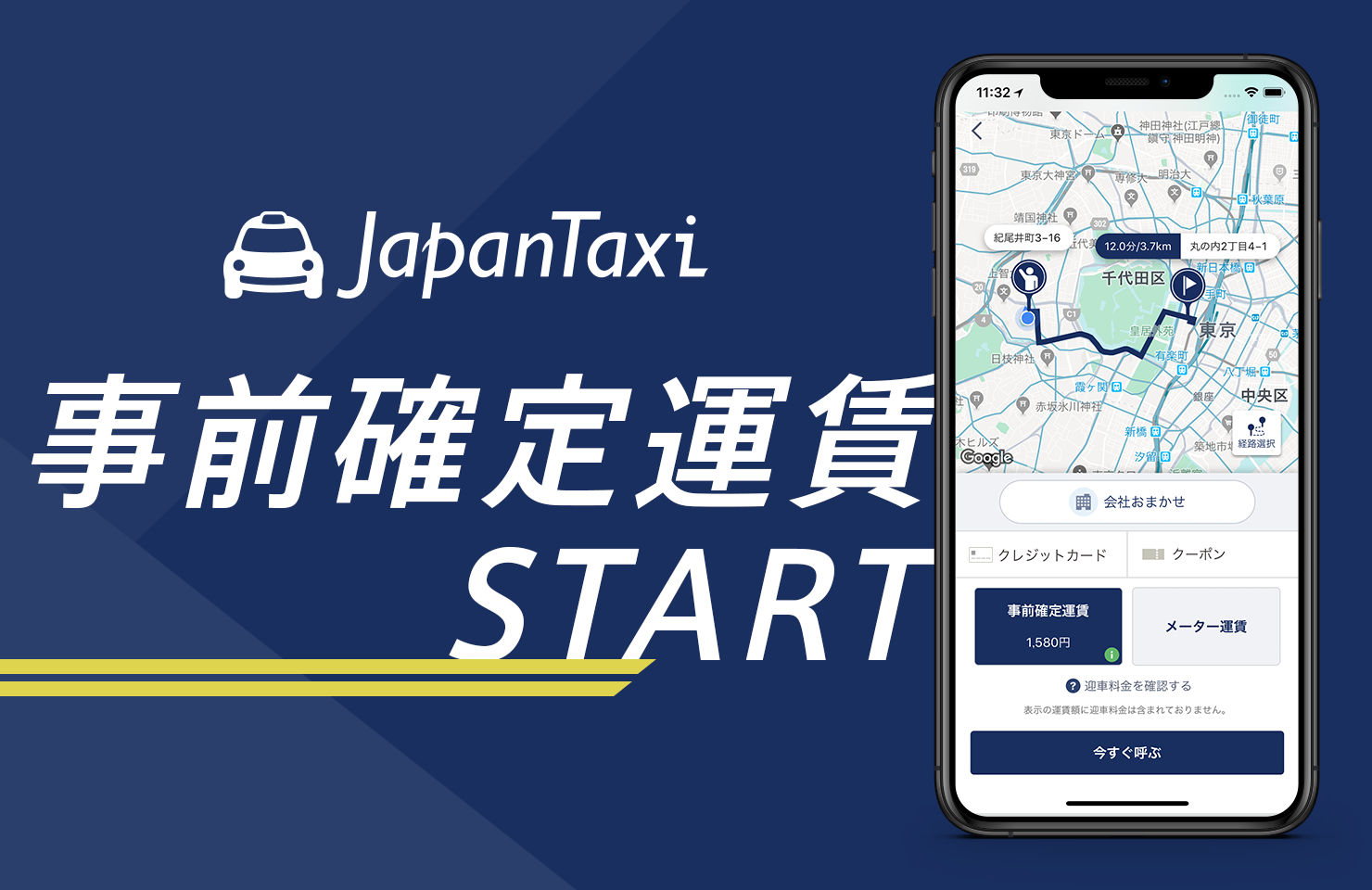 108年目の新たな運賃料金体系　『JapanTaxi』アプリにて『事前確定運賃』機能がスタート　まずは日本交通、金星自動車にて開始　2019年10月28日(月)より