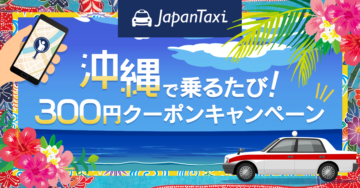 『JapanTaxi』アプリで『沖縄で乗るたび！300円クーポンキャンペーン』実施