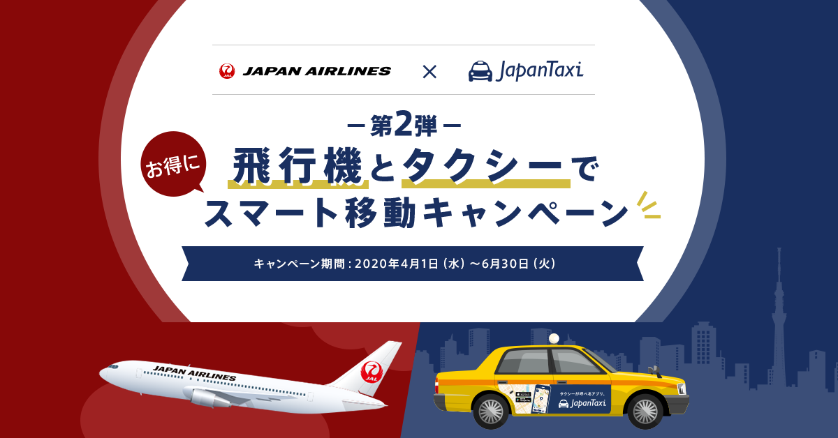『飛行機とタクシーでお得にスマート移動キャンペーン 第2弾』実施　JALラウンジ利用で『JapanTaxi』アプリで使える1,000円分クーポンプレゼントなど
