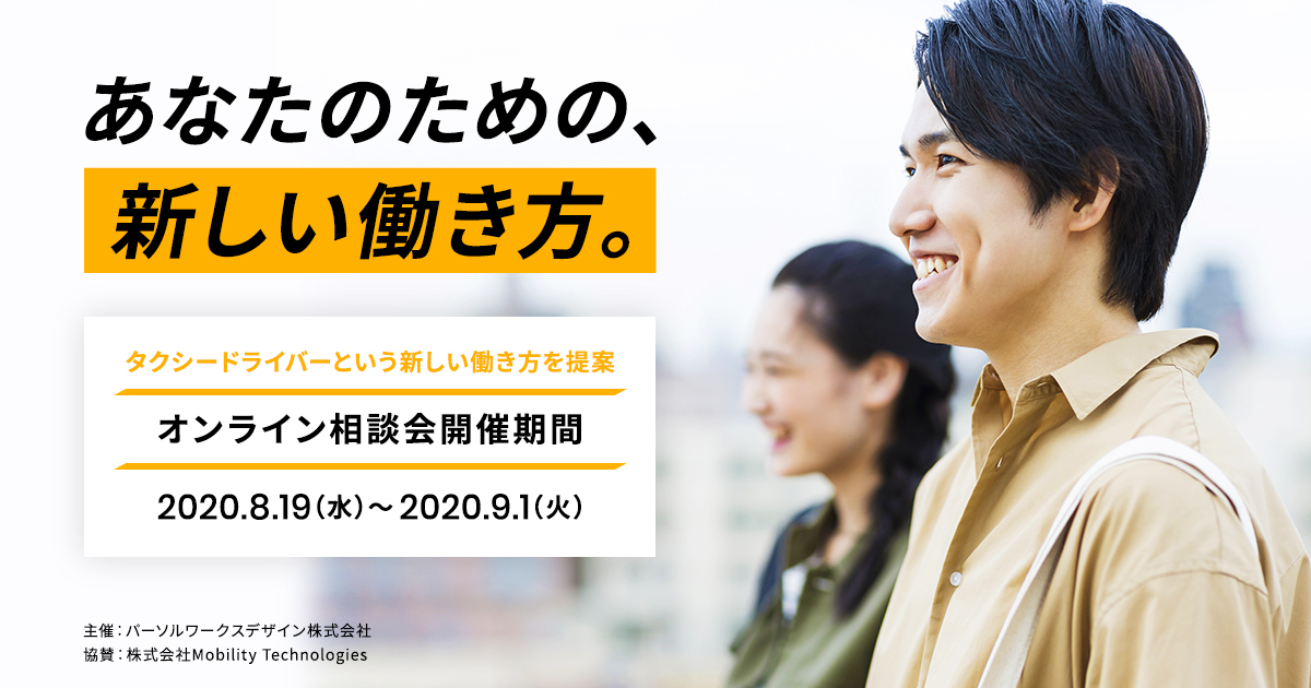 パーソルワークスデザインとMobility Technologies、DXにより新しいはたらき方が進むタクシー乗務員への転職をサポートするオンライン相談会(8/19～9/1)を実施